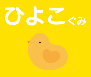 ひよこぐみ