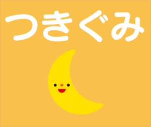 つきぐみ