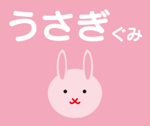 うさぎぐみ