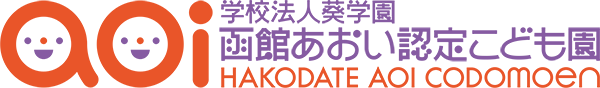 学校法人葵学園 函館あおい認定こども園