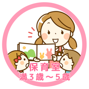 保育室　満3歳～5歳