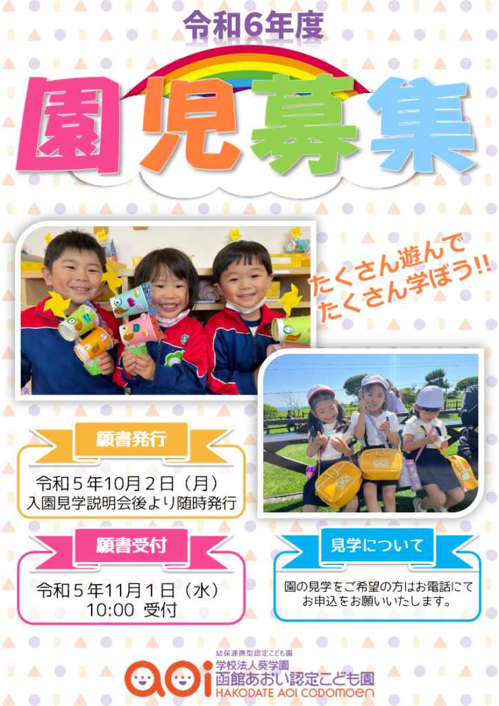 令和6年度園児募集ポスター（幼稚部）