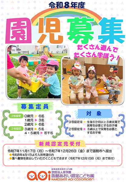 令和8年度園児募集ポスター(保育部)