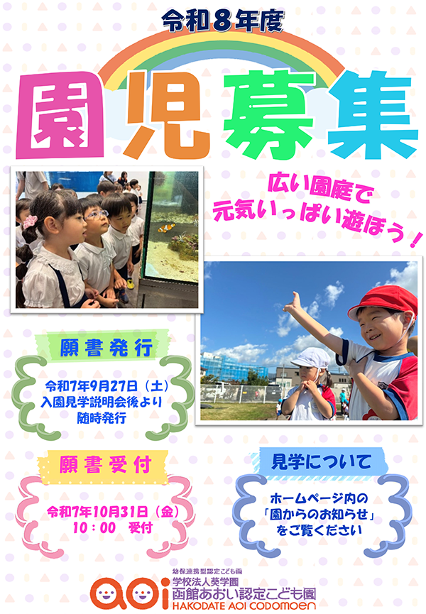令和8年度園児募集ポスター(幼稚部)